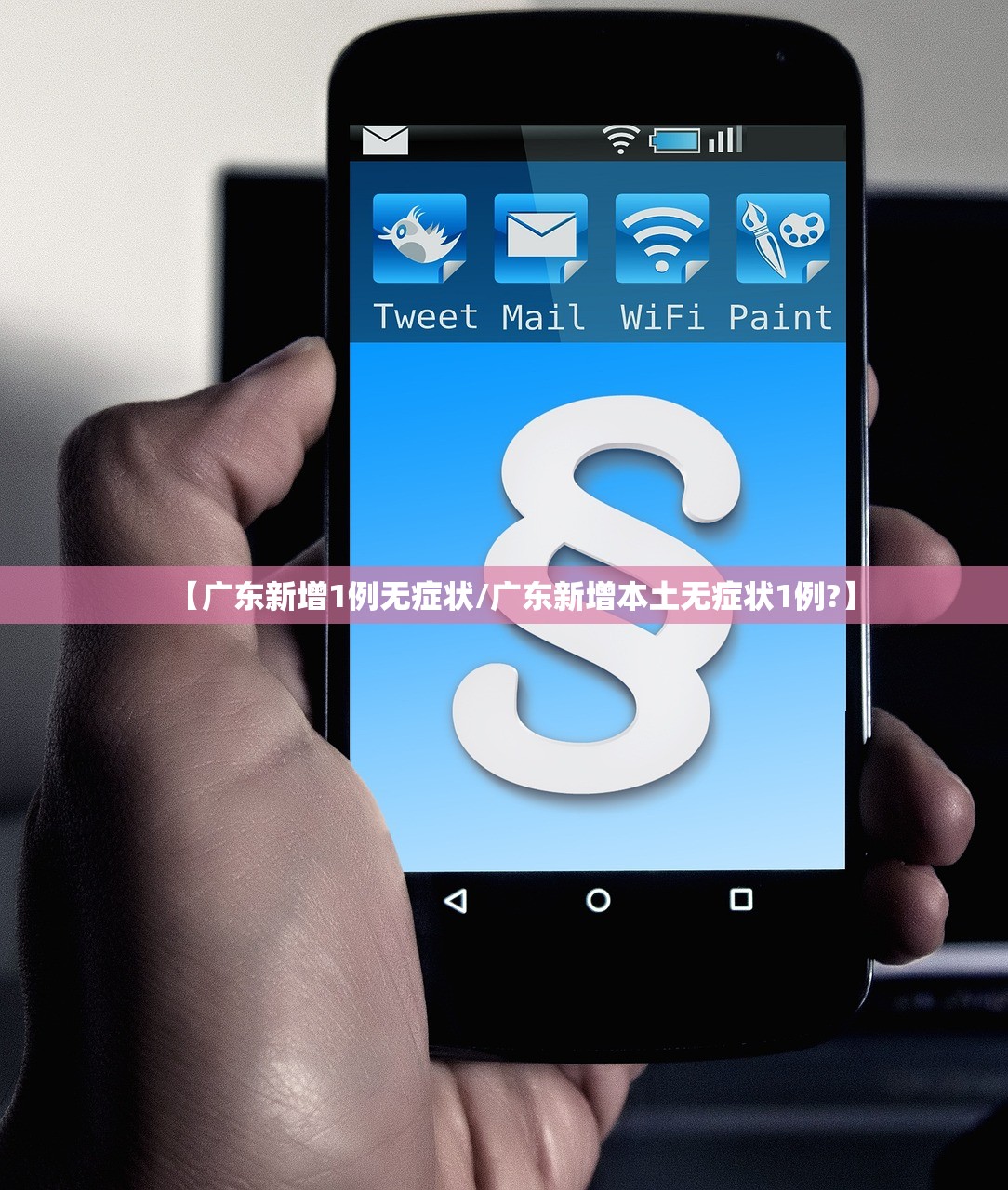 【广东新增1例无症状/广东新增本土无症状1例?】