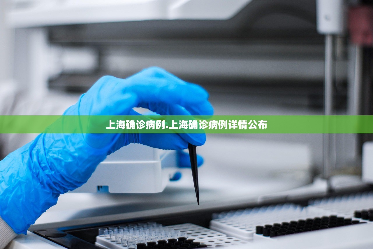 上海确诊病例.上海确诊病例详情公布