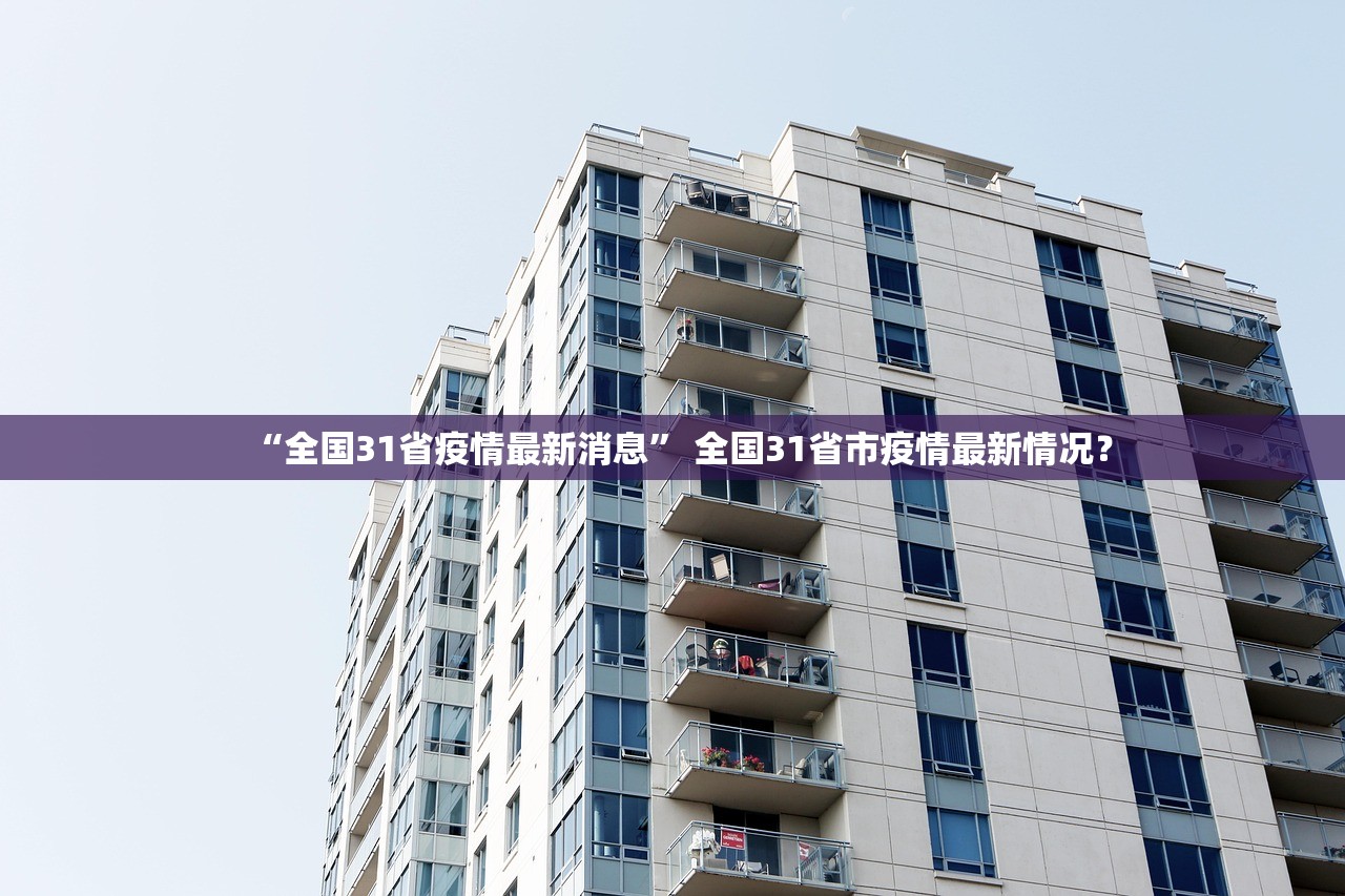 “全国31省疫情最新消息” 全国31省市疫情最新情况？