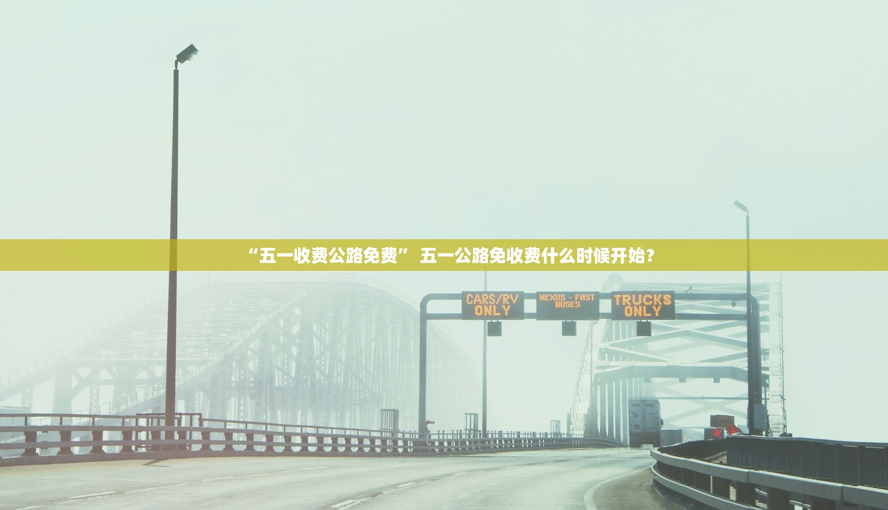 “五一收费公路免费” 五一公路免收费什么时候开始？