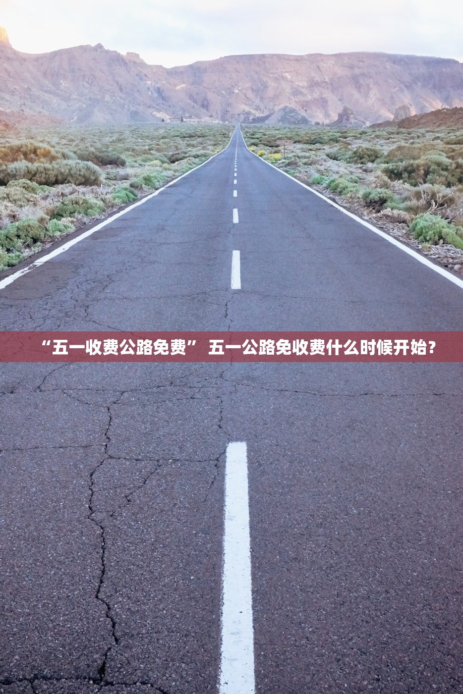 “五一收费公路免费	” 五一公路免收费什么时候开始？