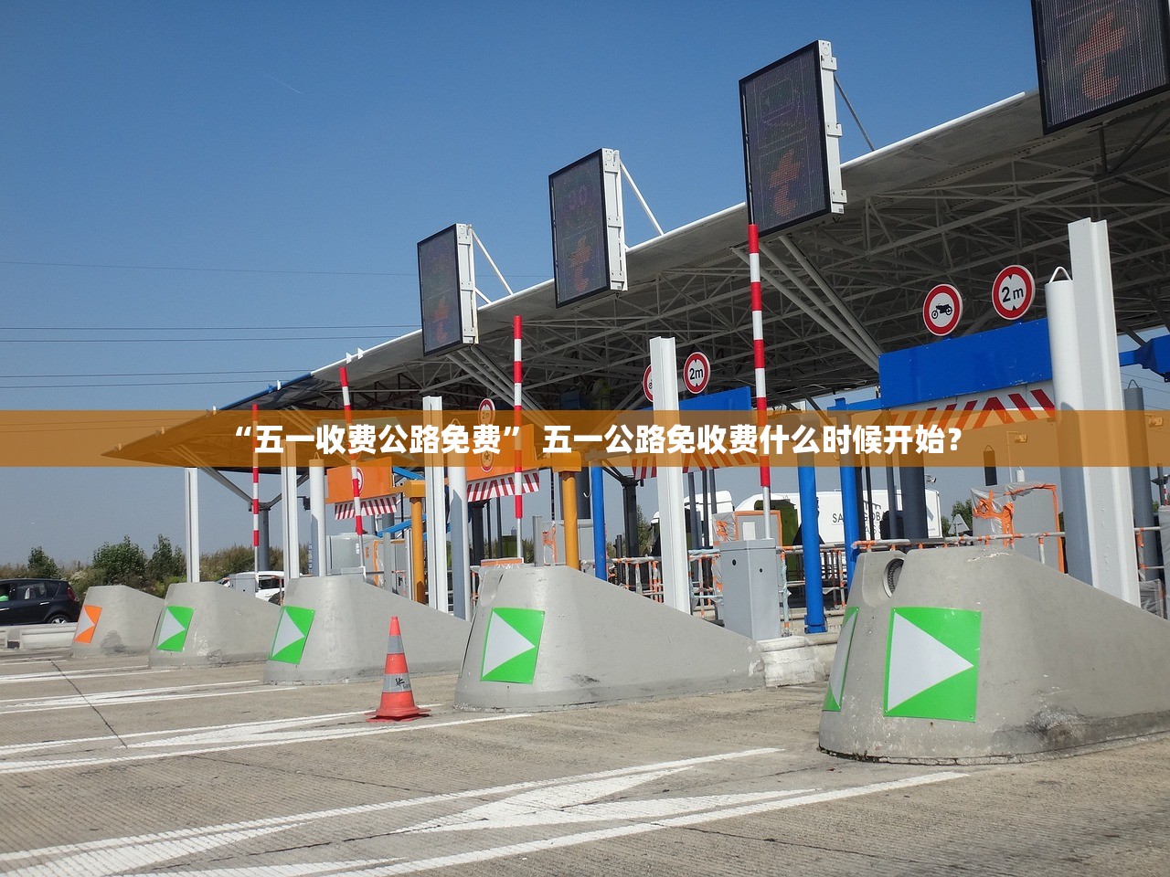 “五一收费公路免费” 五一公路免收费什么时候开始？