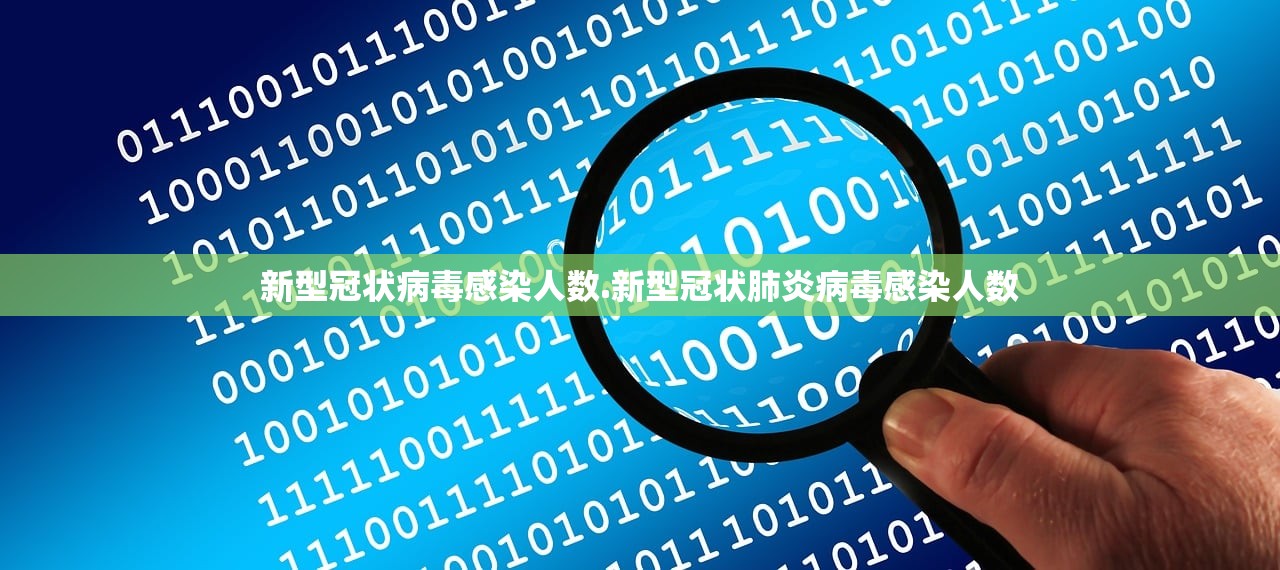 新型冠状病毒感染人数.新型冠状肺炎病毒感染人数