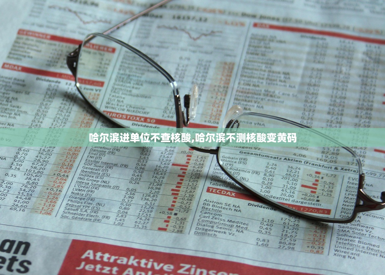 哈尔滨进单位不查核酸,哈尔滨不测核酸变黄码