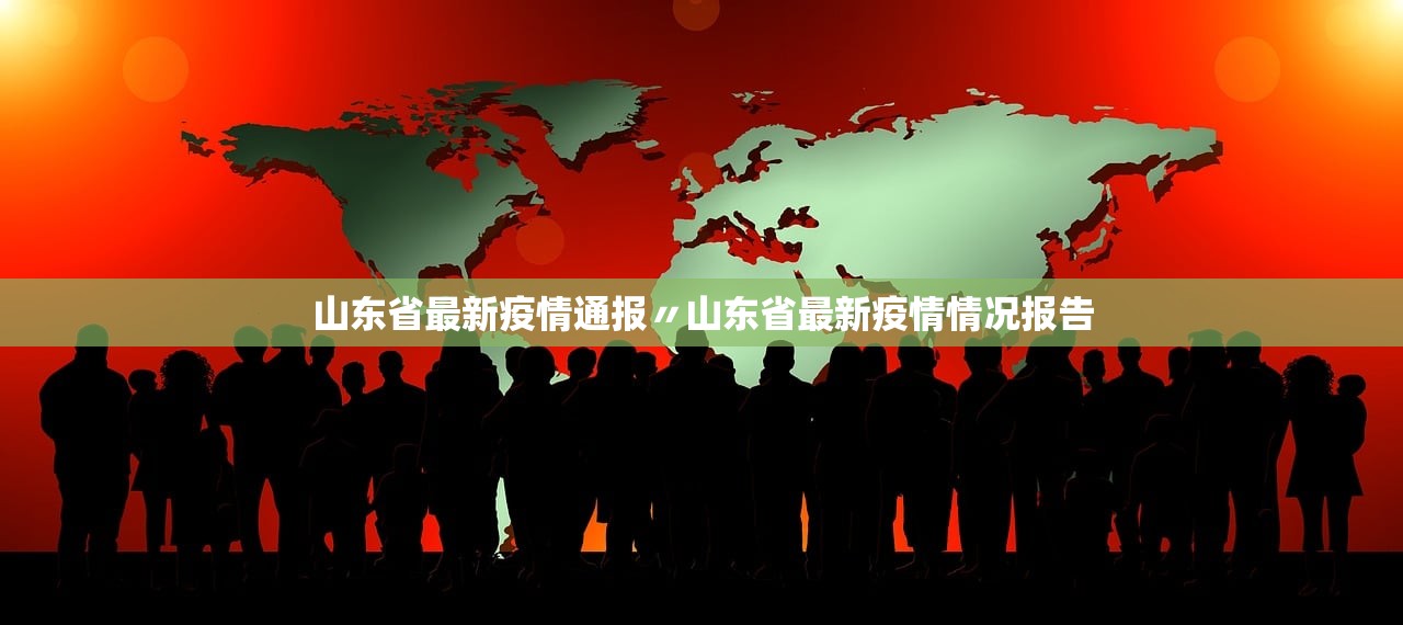 山东省最新疫情通报〃山东省最新疫情情况报告