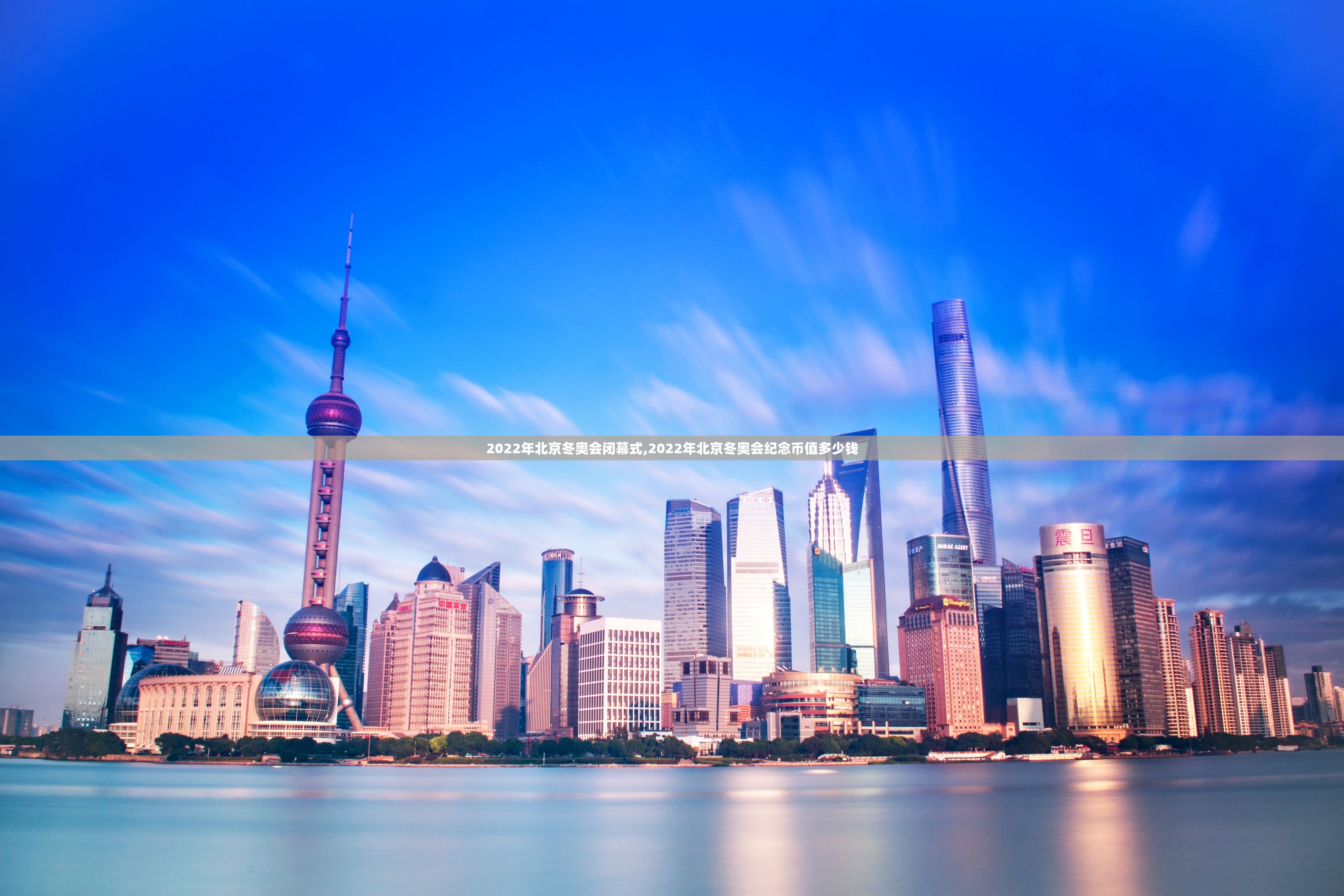 2022年北京冬奥会闭幕式,2022年北京冬奥会纪念币值多少钱