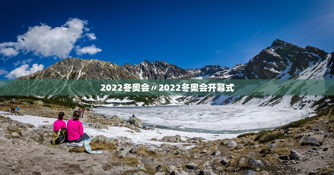 2022冬奥会〃2022冬奥会开幕式