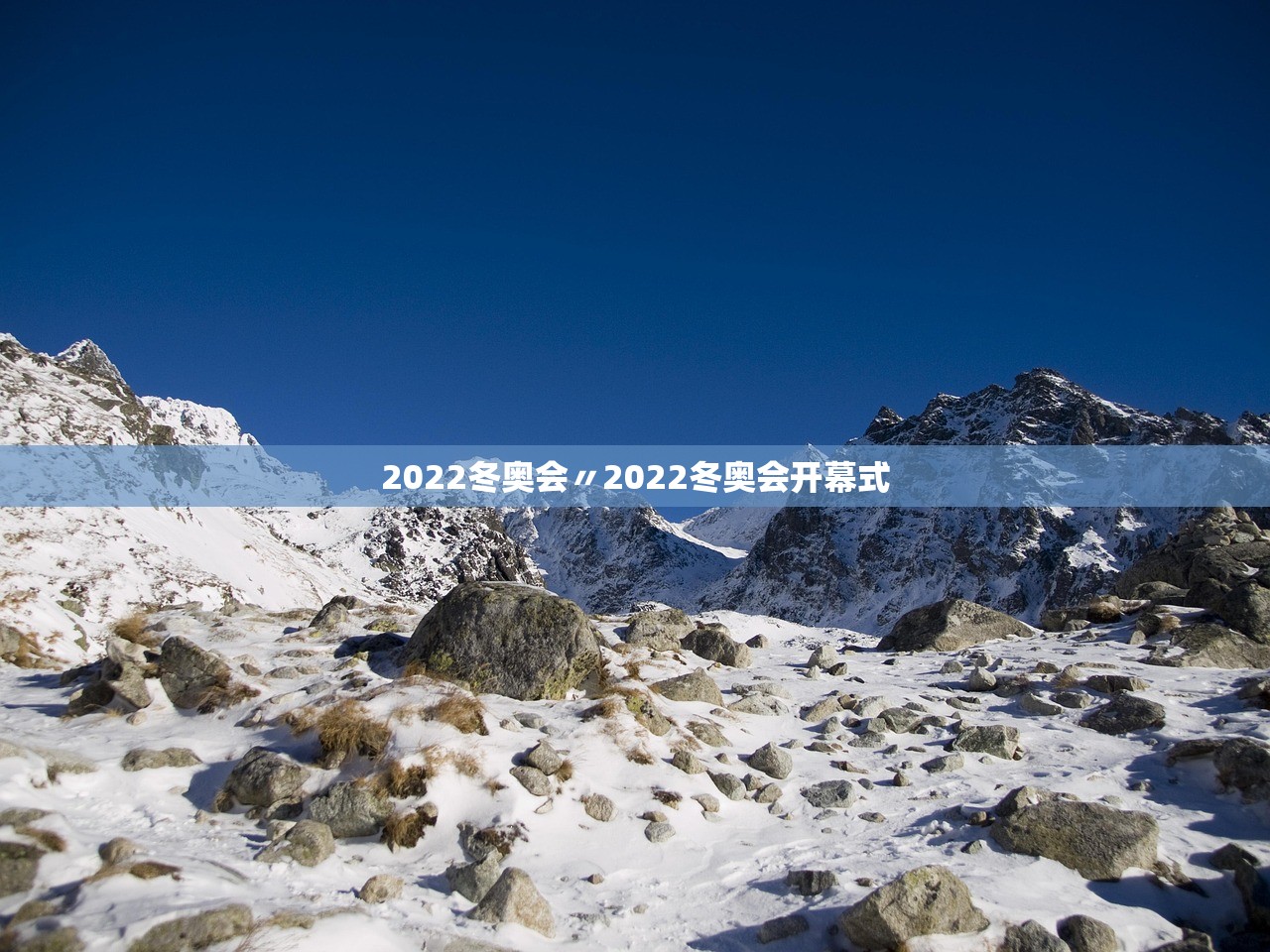 2022冬奥会〃2022冬奥会开幕式