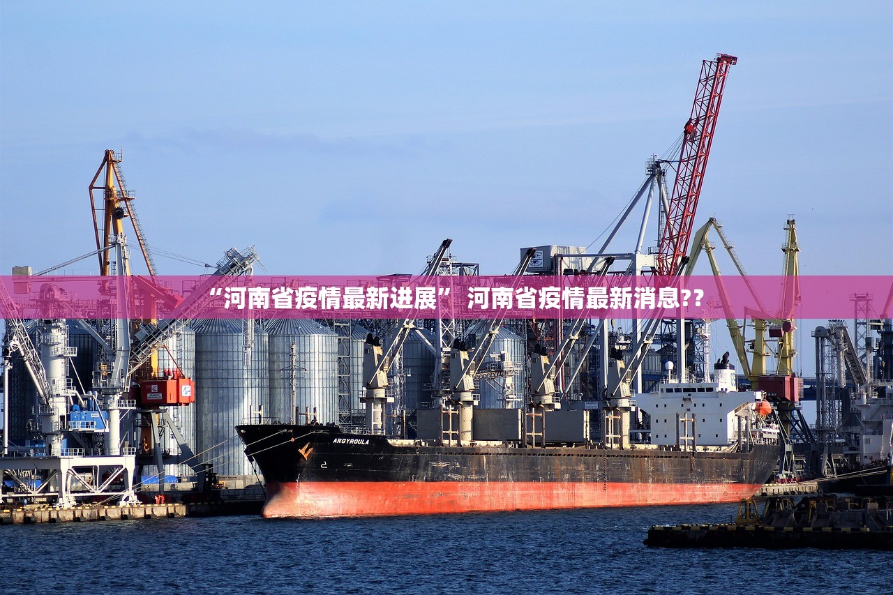 “河南省疫情最新进展” 河南省疫情最新消息?？