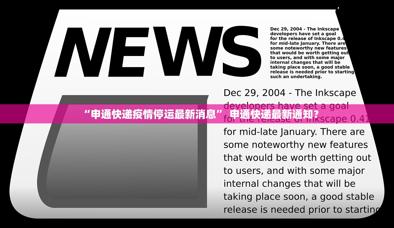 “申通快递疫情停运最新消息” 申通快递最新通知？