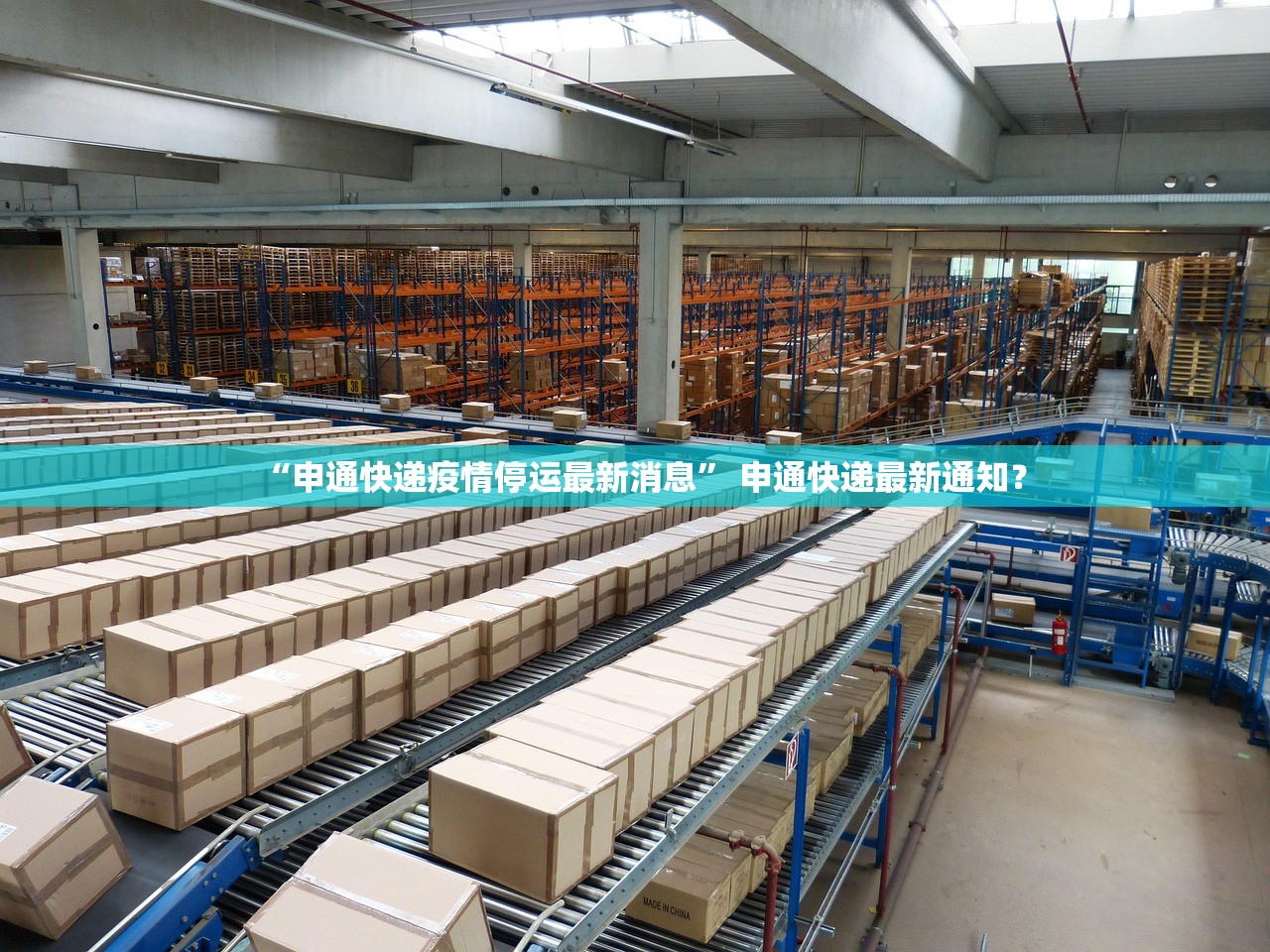 “申通快递疫情停运最新消息” 申通快递最新通知？
