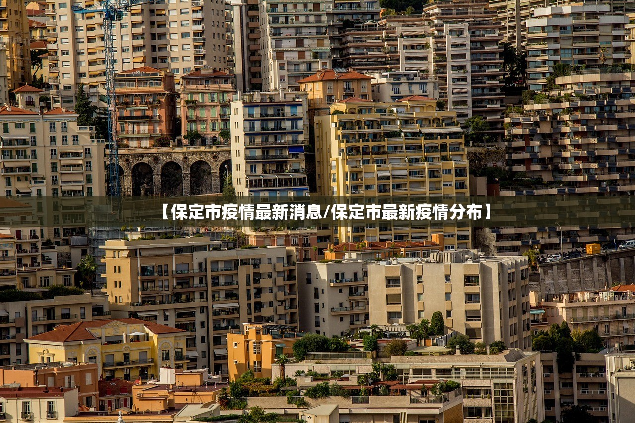 【保定市疫情最新消息/保定市最新疫情分布】