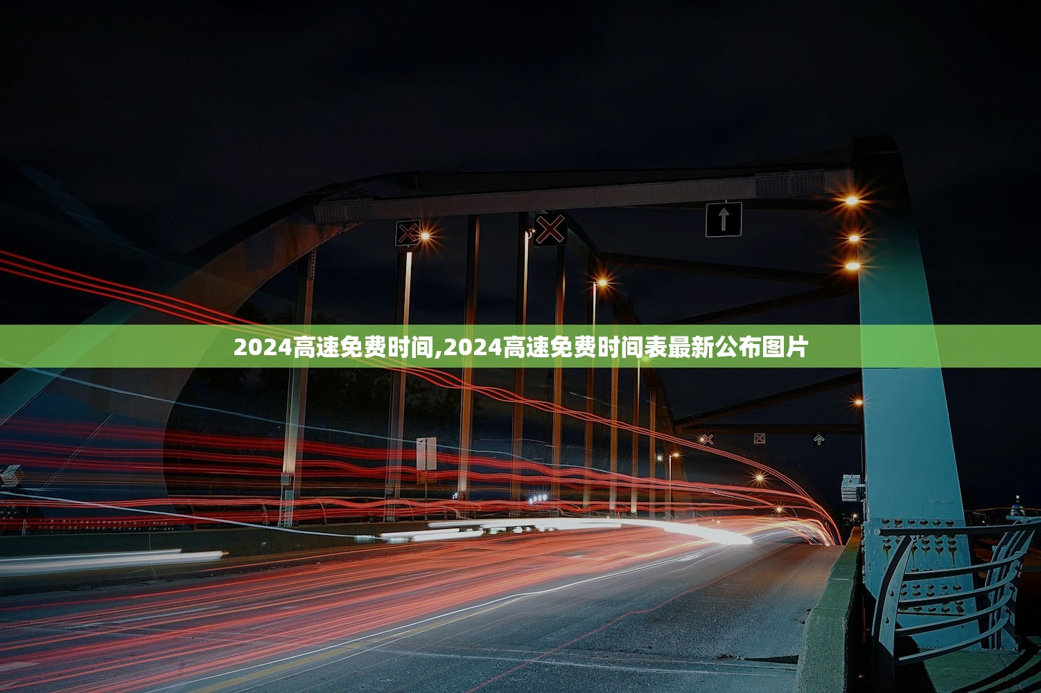 2024高速免费时间,2024高速免费时间表最新公布图片
