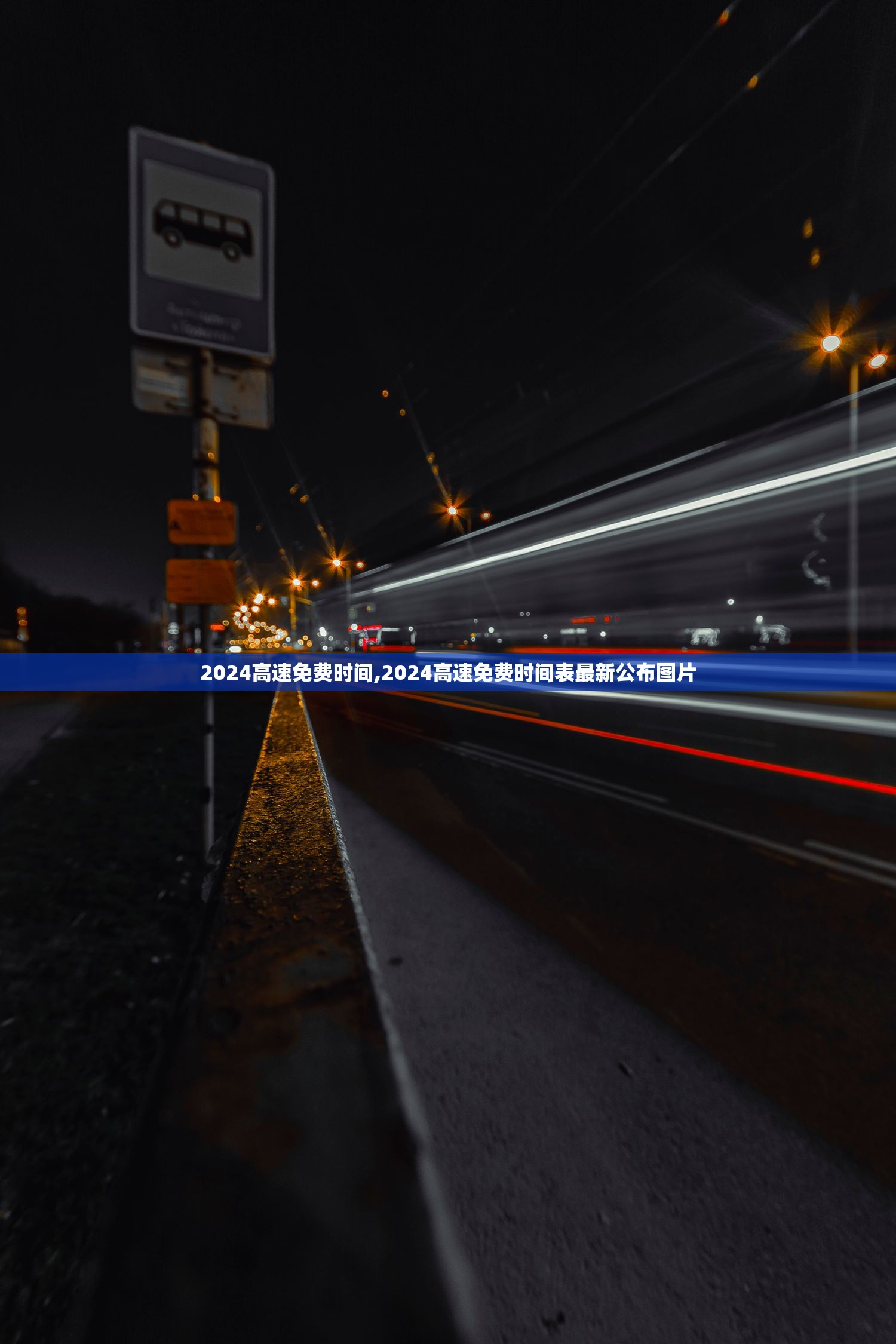 2024高速免费时间,2024高速免费时间表最新公布图片