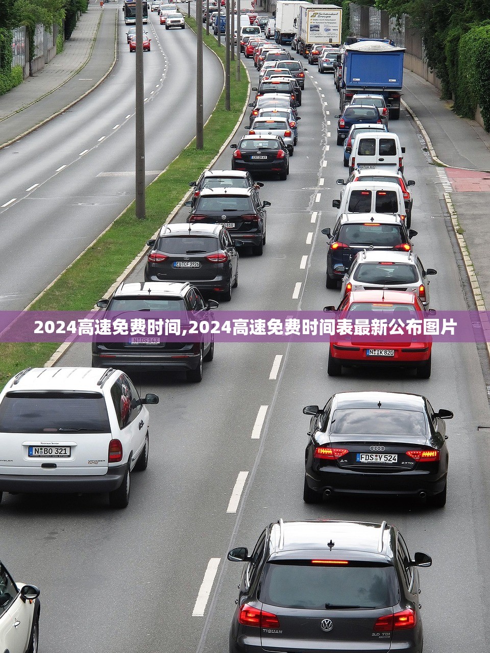 2024高速免费时间,2024高速免费时间表最新公布图片