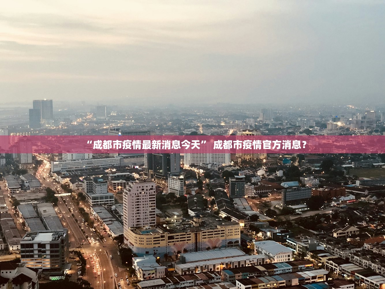 “成都市疫情最新消息今天” 成都市疫情官方消息？