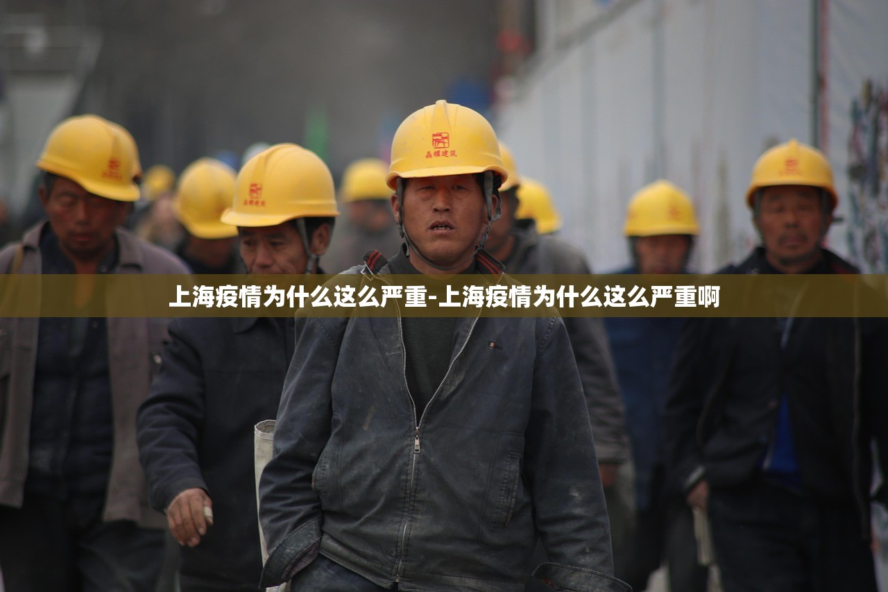 上海疫情为什么这么严重-上海疫情为什么这么严重啊