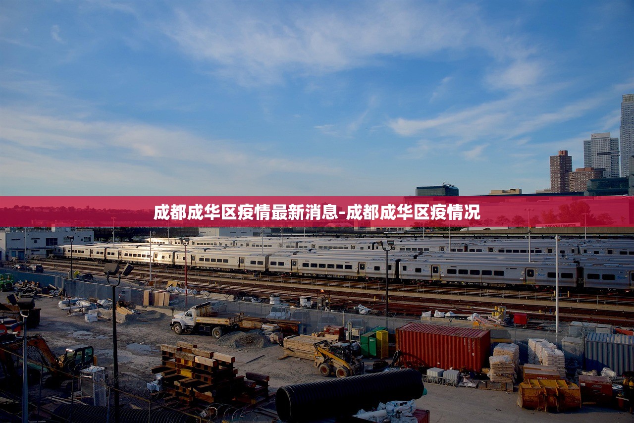成都成华区疫情最新消息-成都成华区疫情况