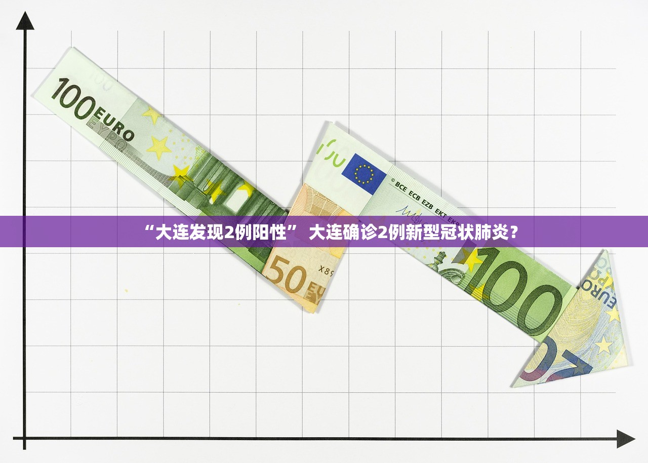 “大连发现2例阳性” 大连确诊2例新型冠状肺炎？