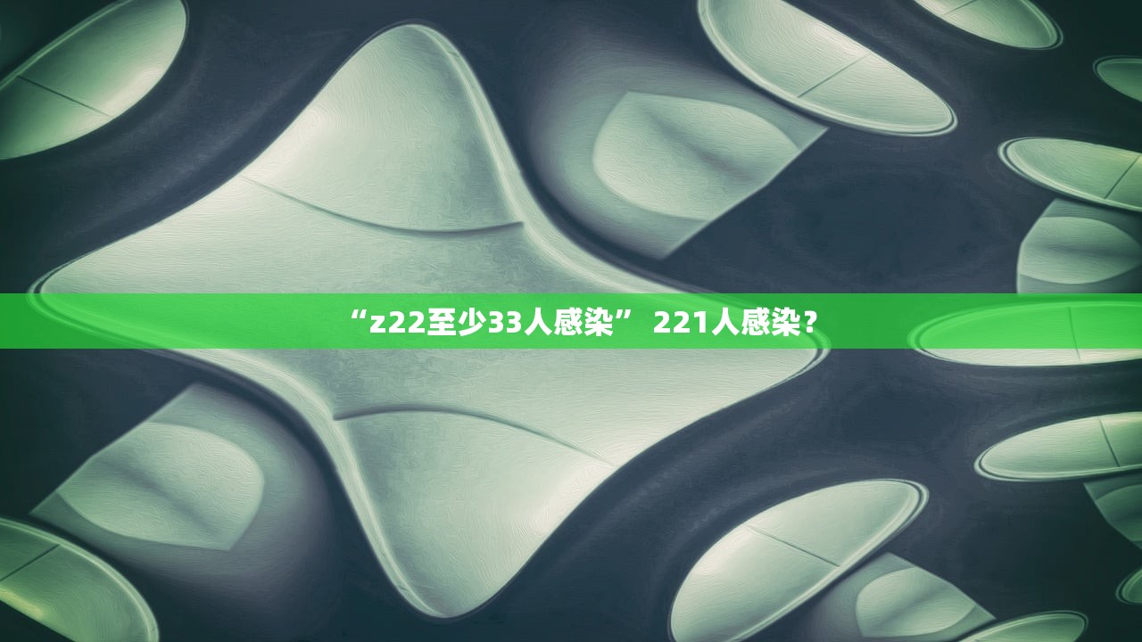 “z22至少33人感染” 221人感染？
