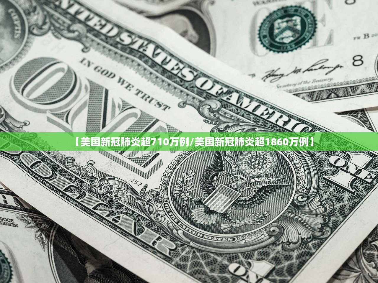 【美国新冠肺炎超710万例/美国新冠肺炎超1860万例】