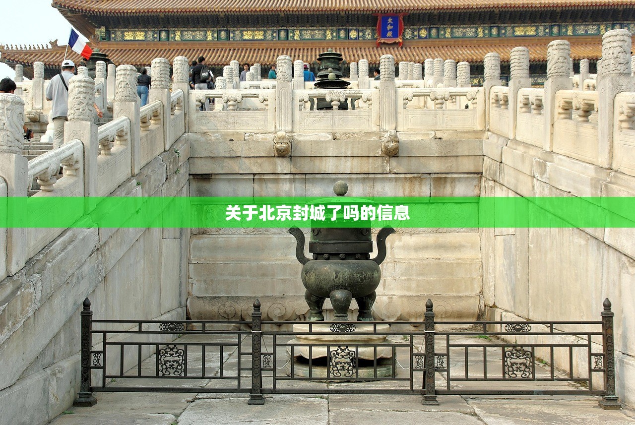 关于北京封城了吗的信息