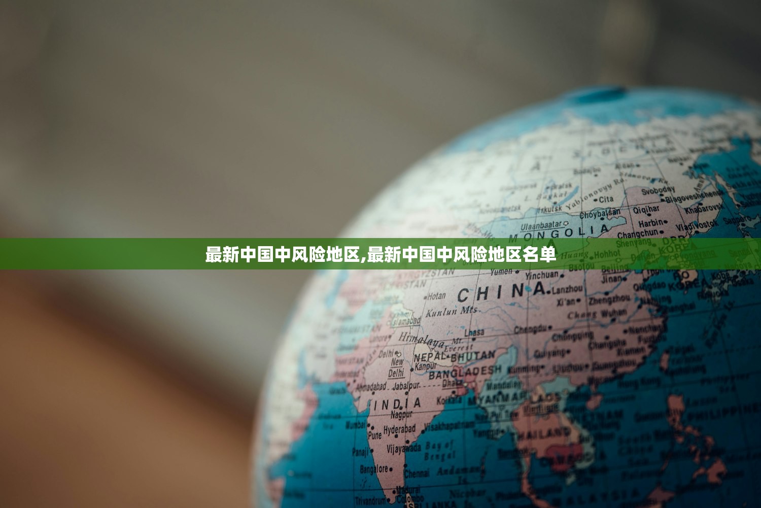 最新中国中风险地区,最新中国中风险地区名单