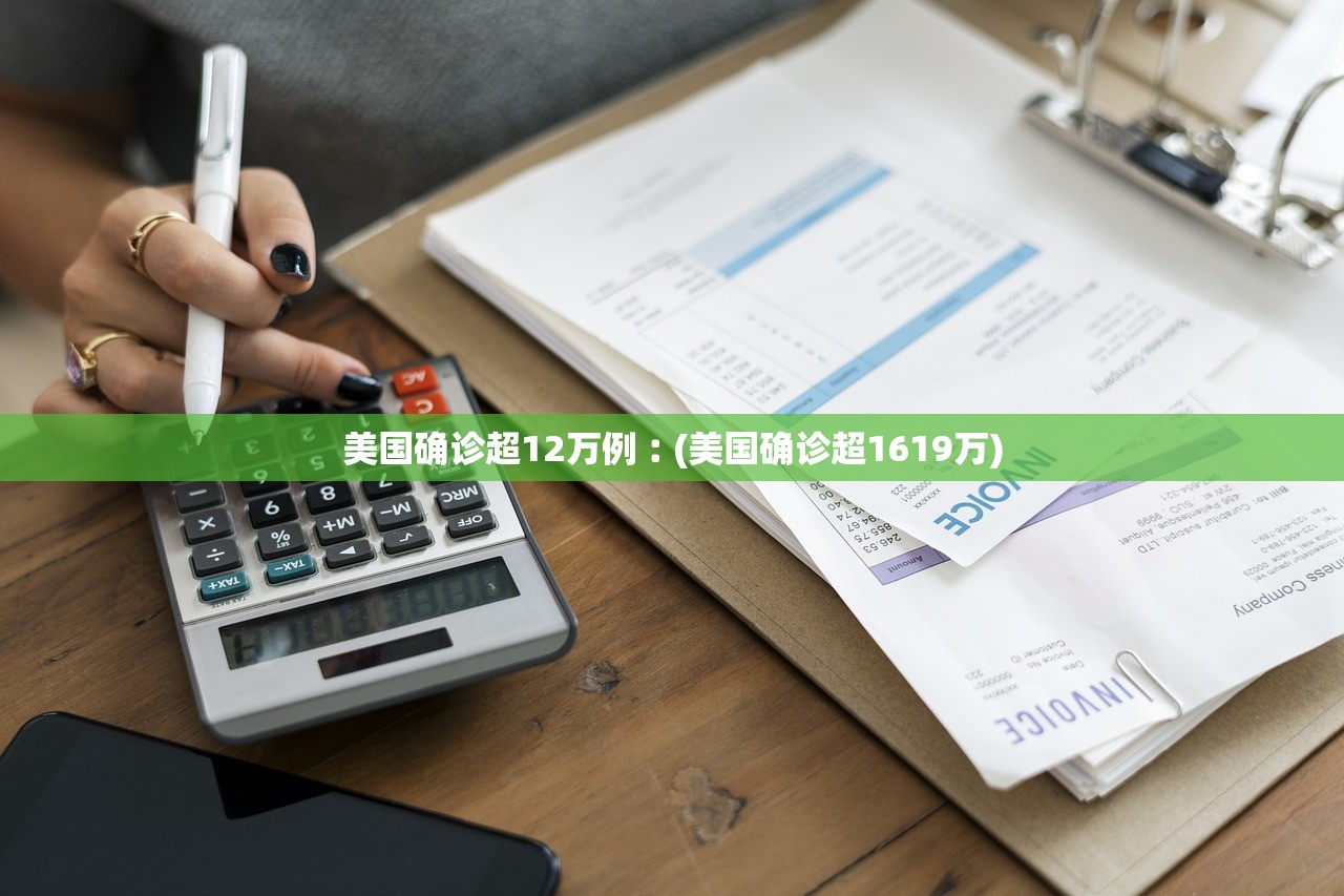美国确诊超12万例︰(美国确诊超1619万)