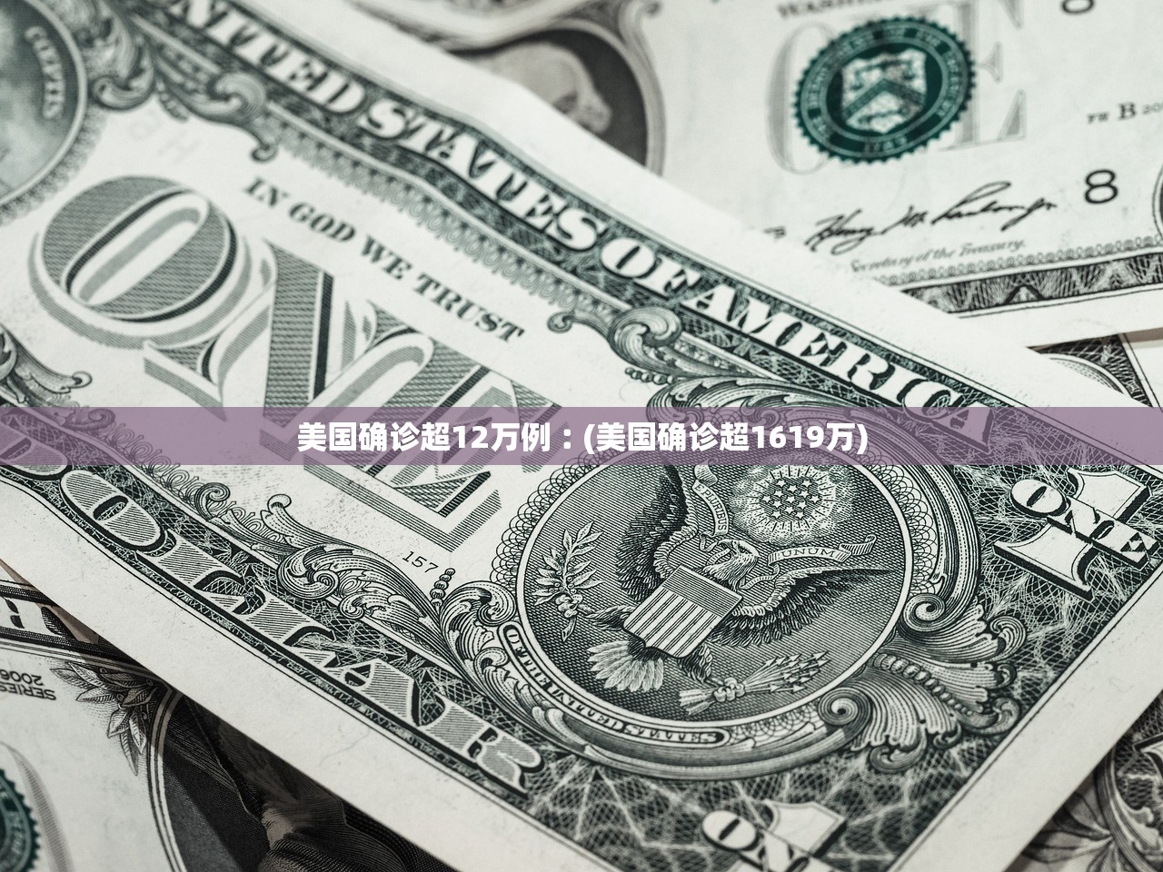 美国确诊超12万例︰(美国确诊超1619万)