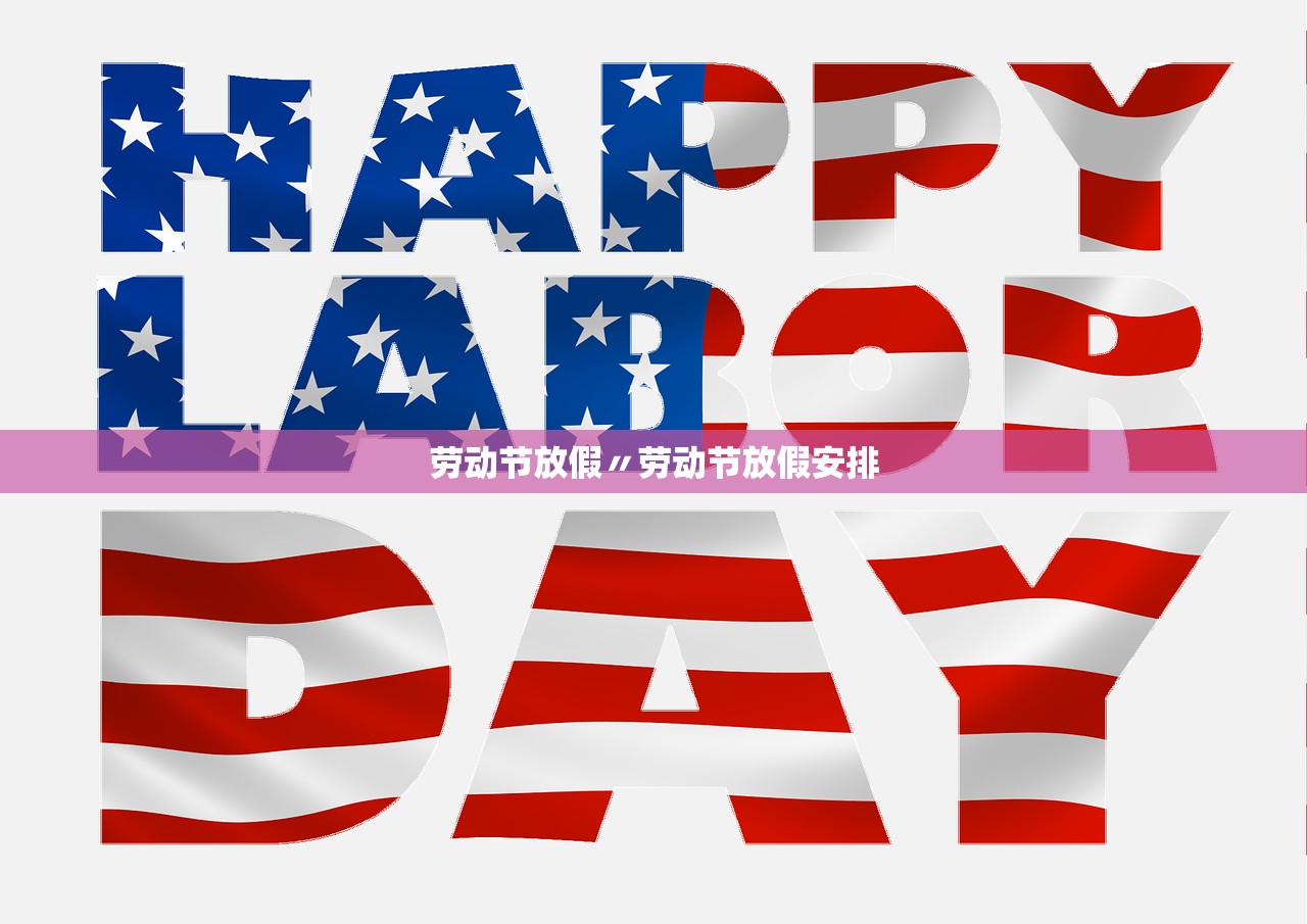 劳动节放假〃劳动节放假安排