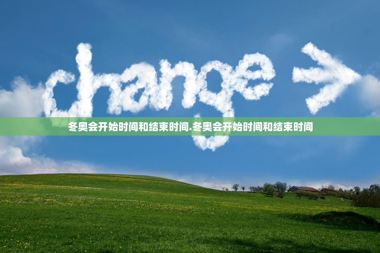 冬奥会开始时间和结束时间.冬奥会开始时间和结束时间