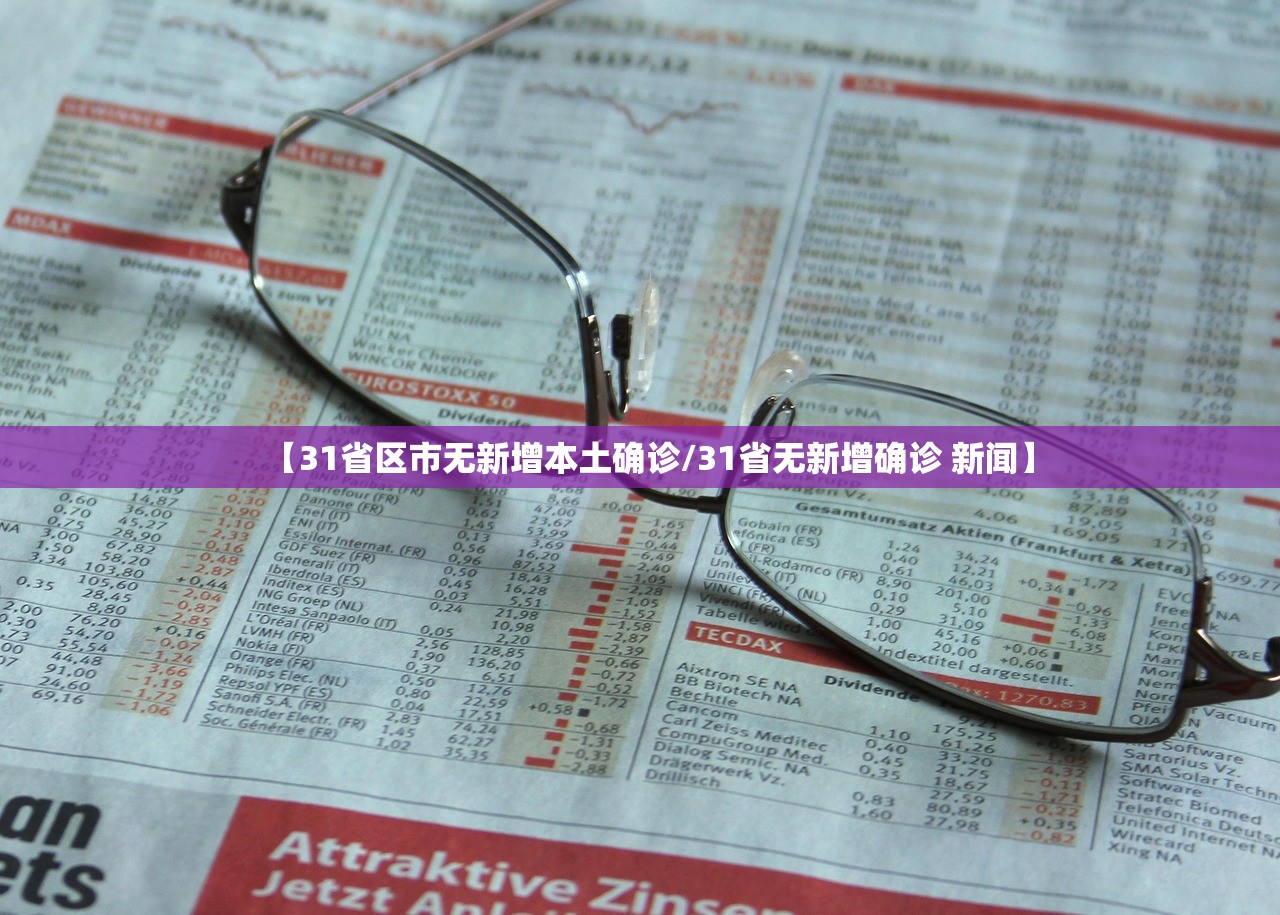 【31省区市无新增本土确诊/31省无新增确诊 新闻】