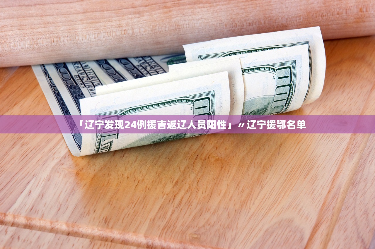 「辽宁发现24例援吉返辽人员阳性」〃辽宁援鄂名单