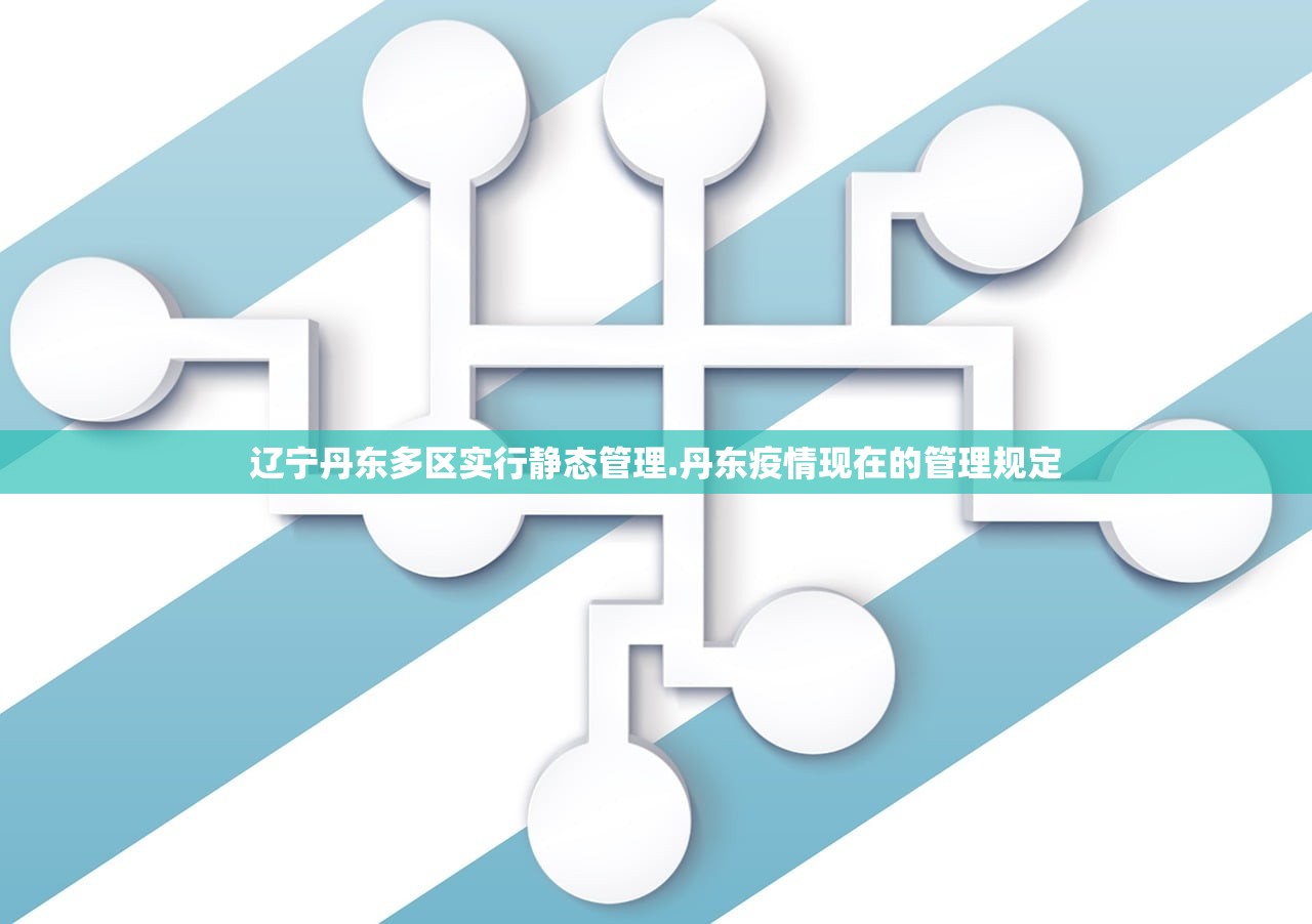 辽宁丹东多区实行静态管理.丹东疫情现在的管理规定