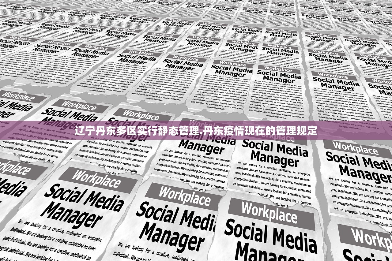 辽宁丹东多区实行静态管理.丹东疫情现在的管理规定