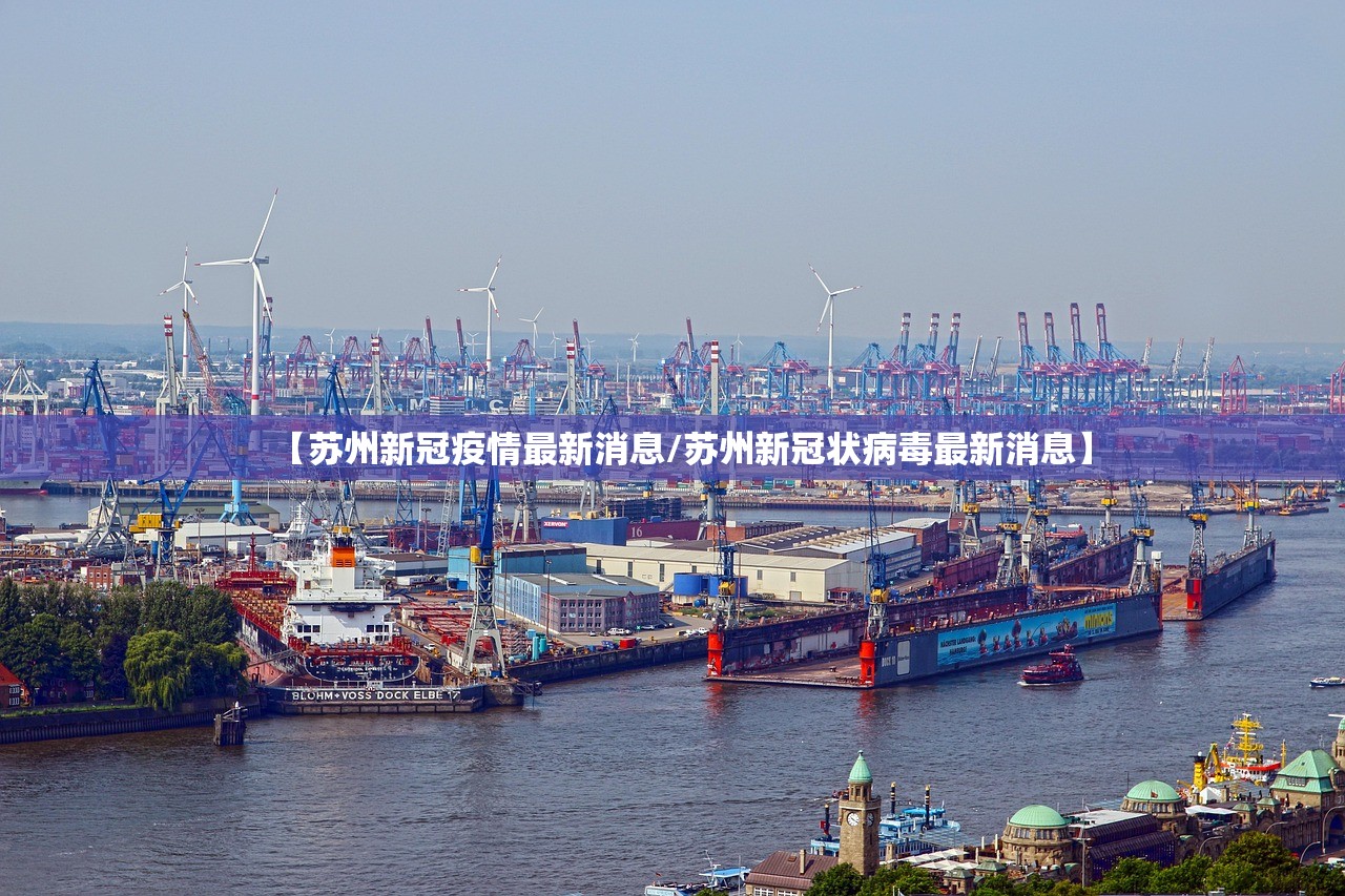 【苏州新冠疫情最新消息/苏州新冠状病毒最新消息】