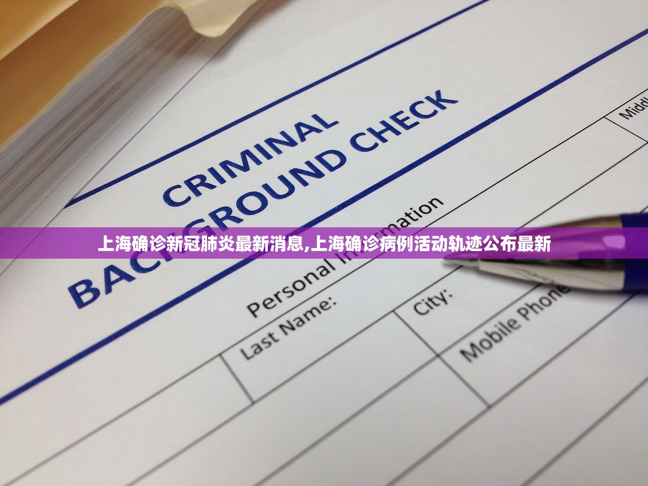 上海确诊新冠肺炎最新消息,上海确诊病例活动轨迹公布最新