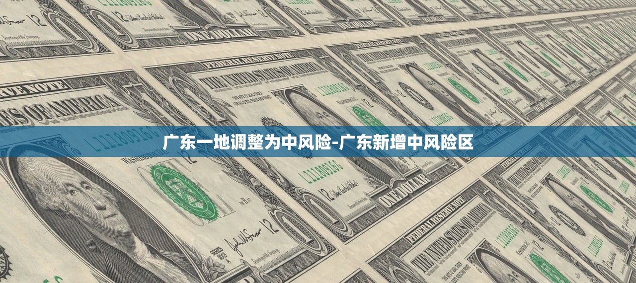 广东一地调整为中风险-广东新增中风险区