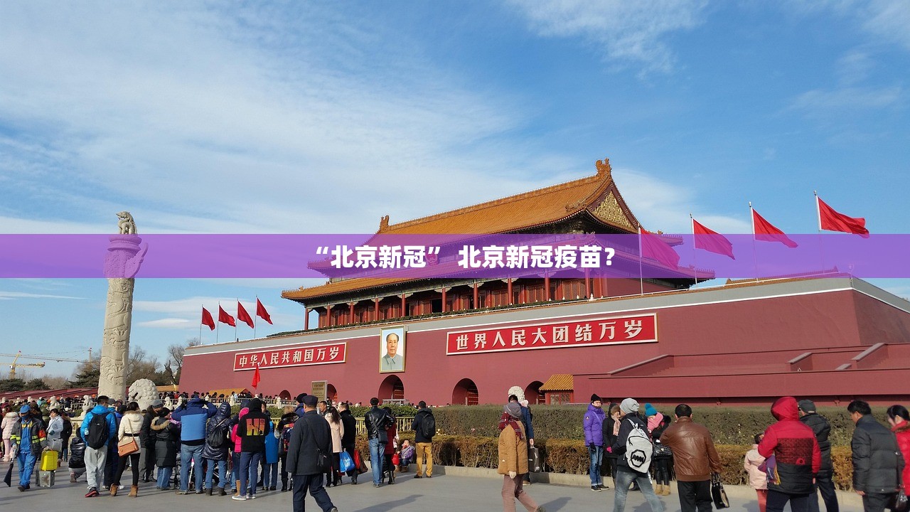 “北京新冠” 北京新冠疫苗？