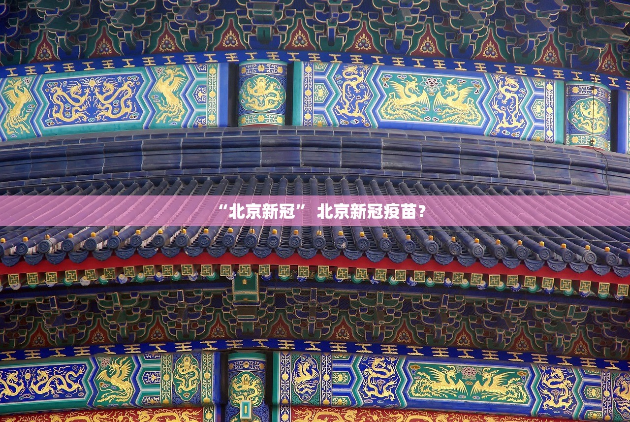 “北京新冠” 北京新冠疫苗？