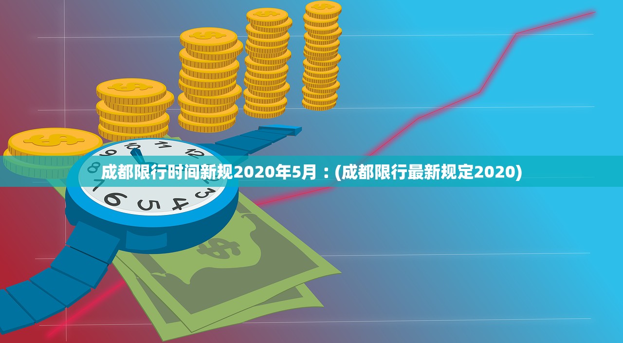 成都限行时间新规2020年5月︰(成都限行最新规定2020)