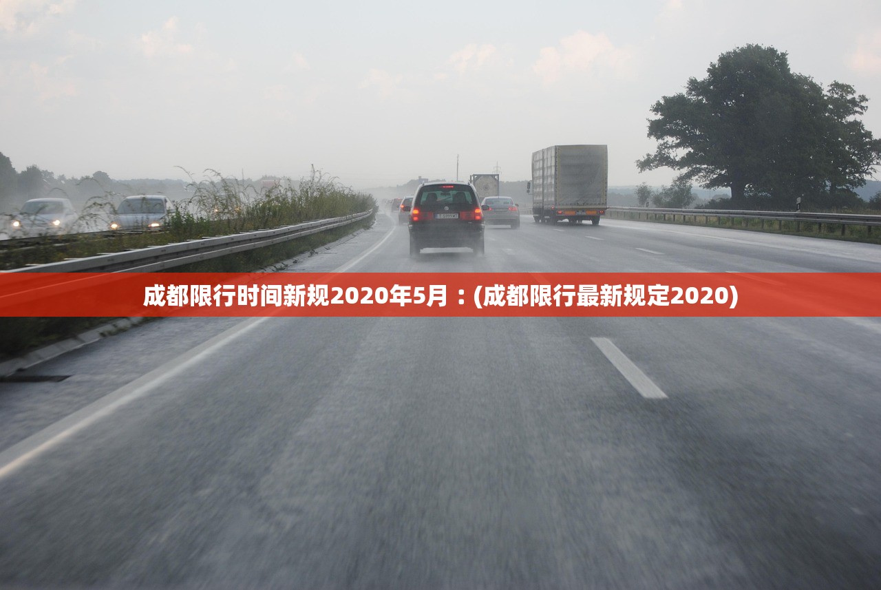 成都限行时间新规2020年5月︰(成都限行最新规定2020)