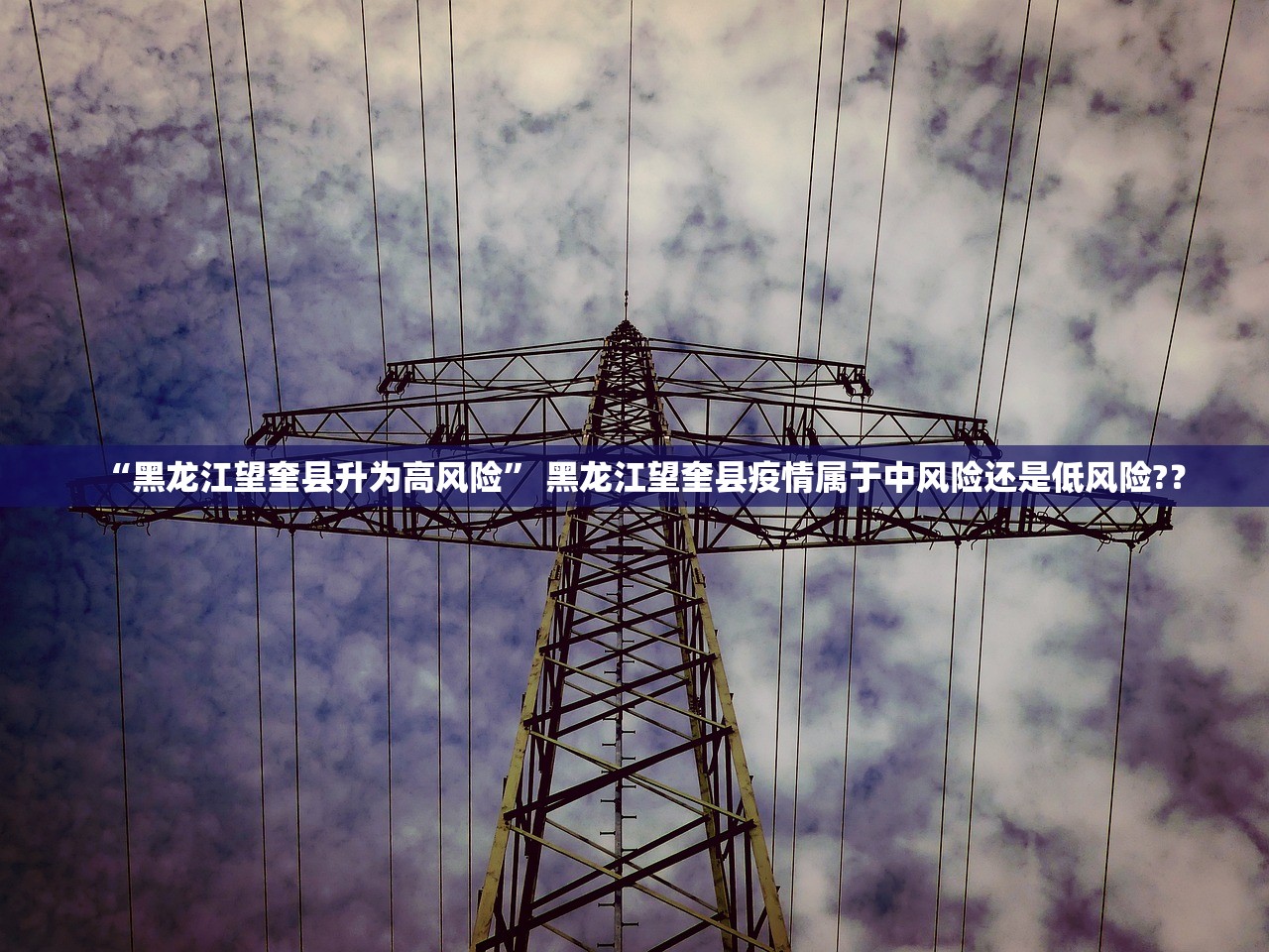 “黑龙江望奎县升为高风险” 黑龙江望奎县疫情属于中风险还是低风险?？