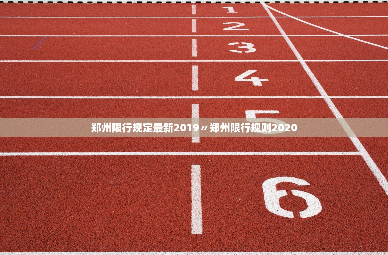 郑州限行规定最新2019〃郑州限行规则2020