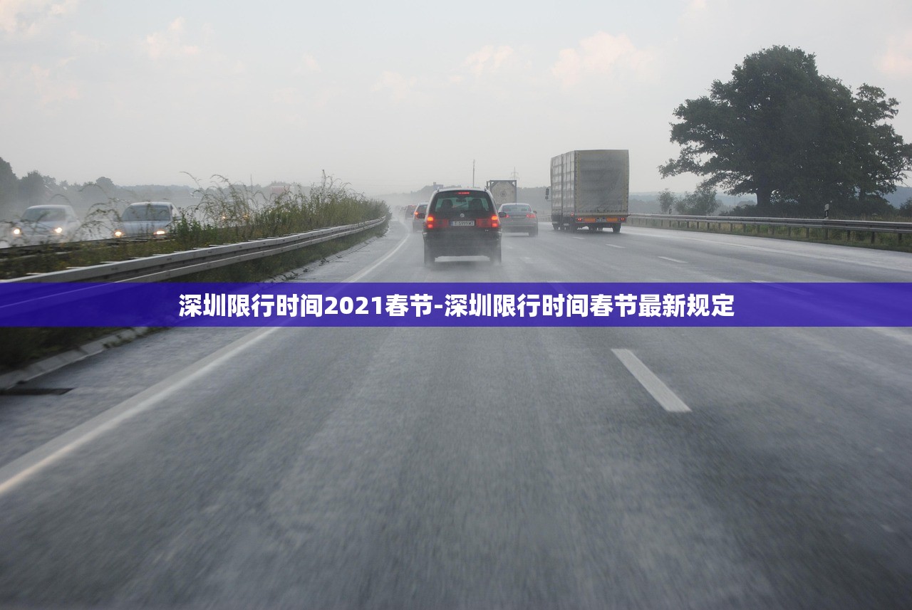 深圳限行时间2021春节-深圳限行时间春节最新规定