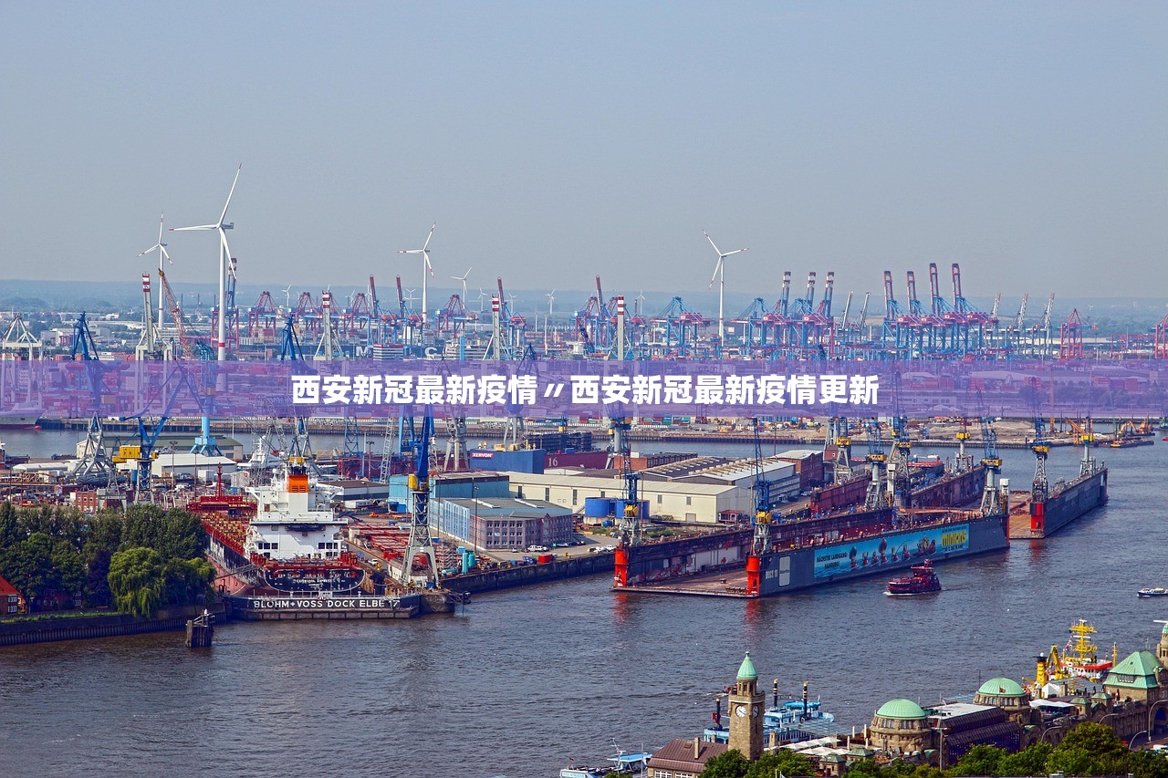 西安新冠最新疫情〃西安新冠最新疫情更新