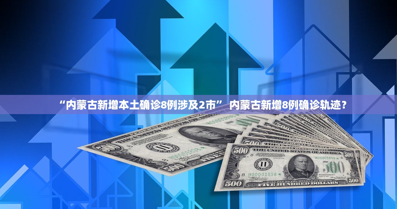 “内蒙古新增本土确诊8例涉及2市” 内蒙古新增8例确诊轨迹？