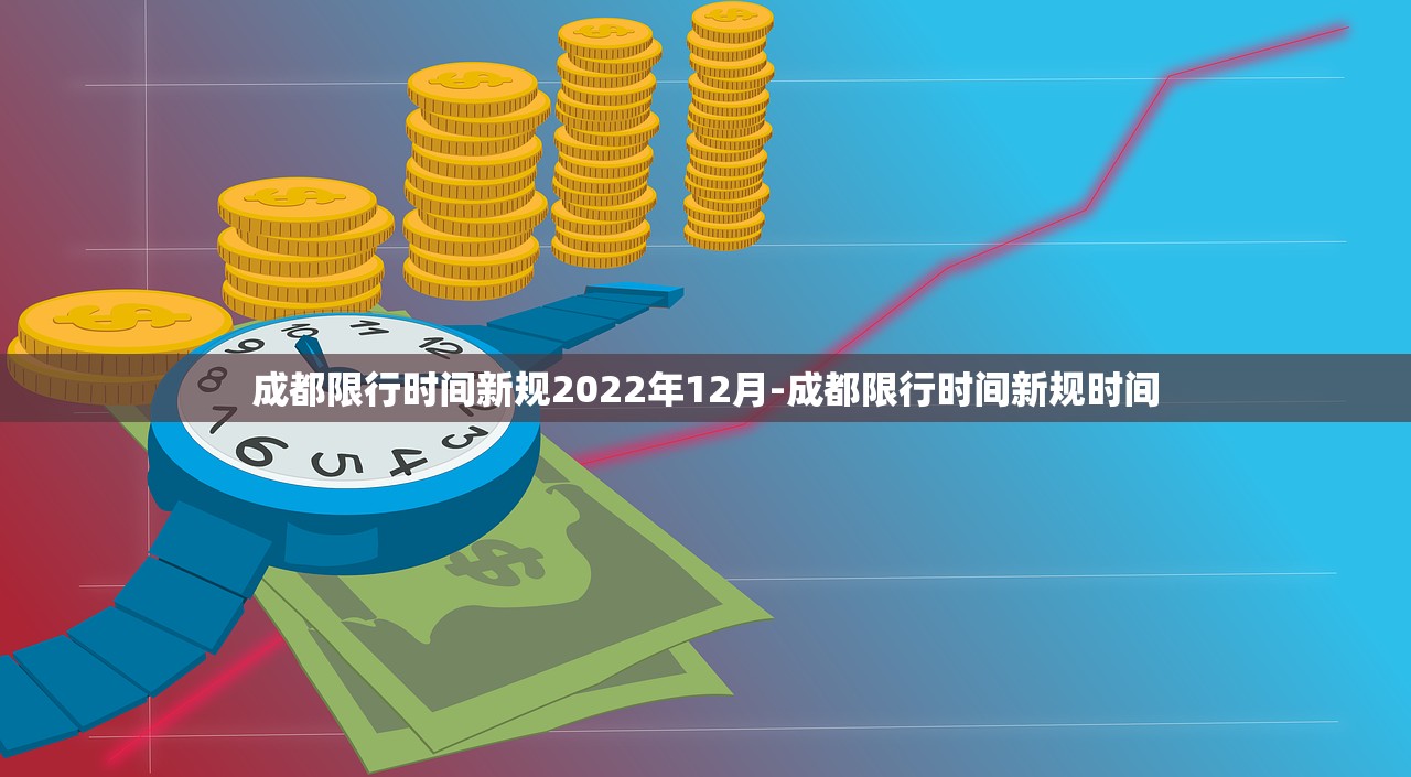 成都限行时间新规2022年12月-成都限行时间新规时间