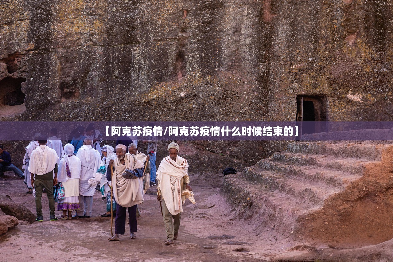 【阿克苏疫情/阿克苏疫情什么时候结束的】