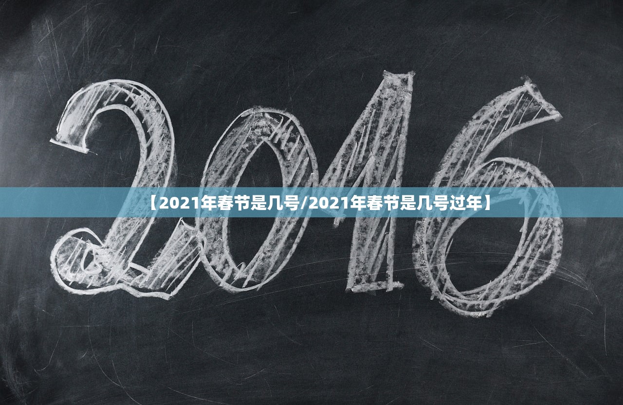 【2021年春节是几号/2021年春节是几号过年】